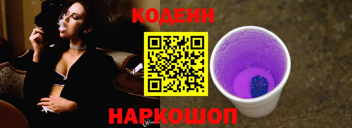 Кодеин Purple Drank Осинники