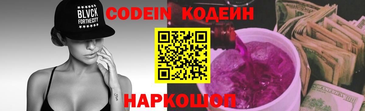 Кодеин напиток Lean (лин)  Codein Purple Drank  Вход с VPN  Осинники 